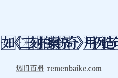 如《二刻拍案惊奇》用例造句是什么意思的图片